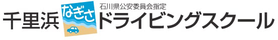 千里浜なぎさドライビングスクール