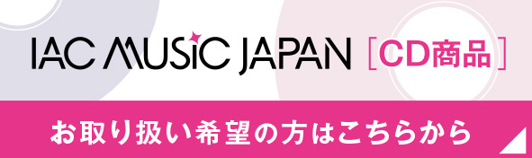 IAC MUSIC JAPAN［CD商品］お取り扱い希望の方はこちらから