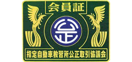 指定自動車教習所公正取引協議会 会員証