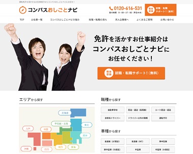 「コンパスおしごとナビ」サイトをオープン