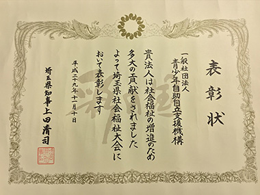 一般社団法人青少年自助自立支援機構が埼玉県知事表彰を受けました。