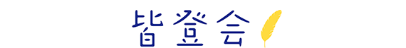 皆登会