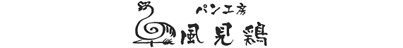 有限会社 パン工房 風見鶏