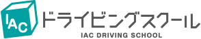 IACドライビングスクール