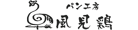 有限会社 パン工房 風見鶏