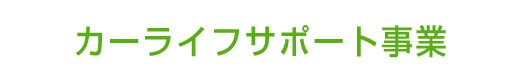 カーライフサポート事業