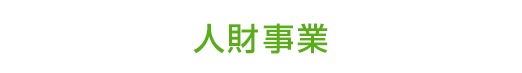 人財事業