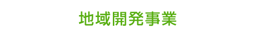 地域開発事業