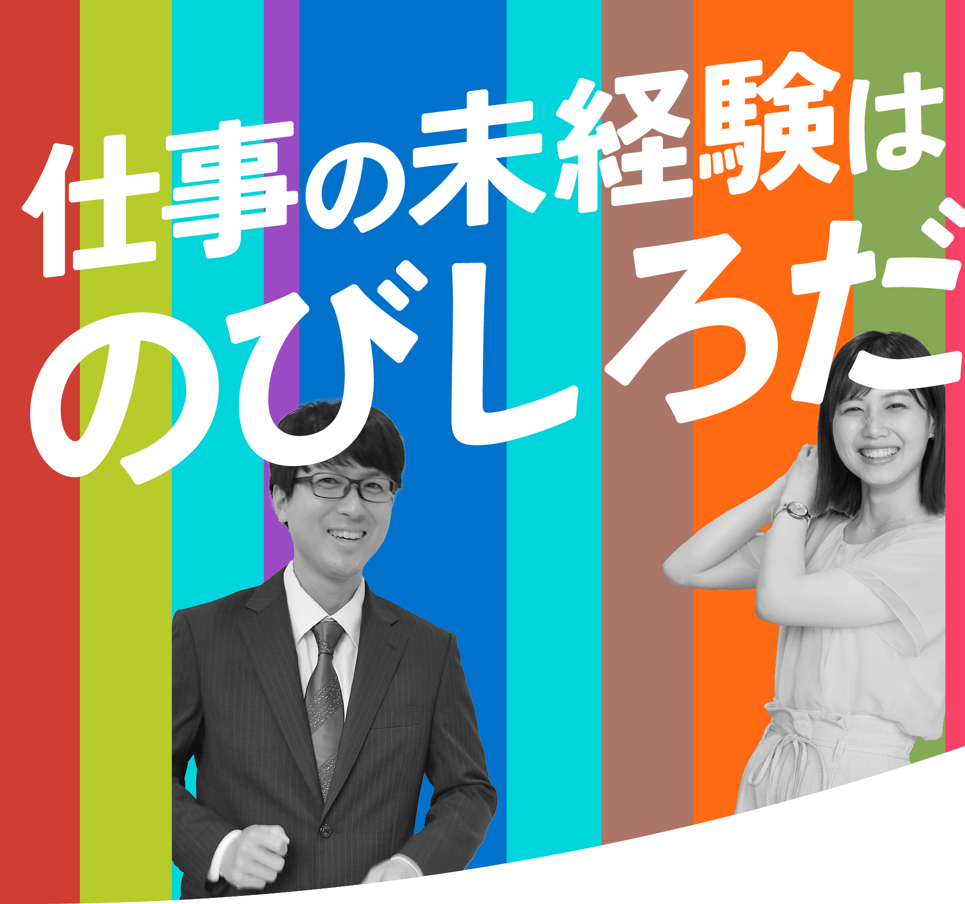 仕事の未経験はのびしろだ